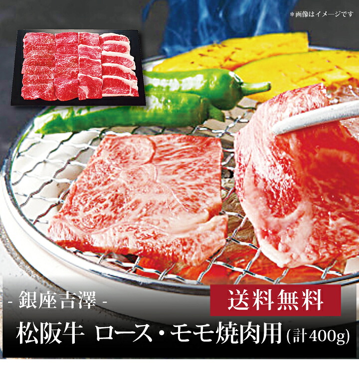 【送料無料】【 銀座吉澤 松阪牛 ロース・モモ焼肉用(計400g) 】お取り寄せ 送料無料 内祝い 出産内祝い 新築内祝い 快気祝い ギフト 贈り物