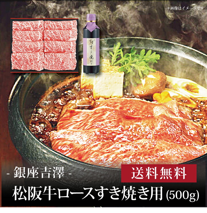 【送料無料】【 銀座吉澤 松阪牛ロースすき焼き用(500g) 】お取り寄せ 送料無料 内祝い 出産内祝い 新築内祝い 快気祝い ギフト 贈り物