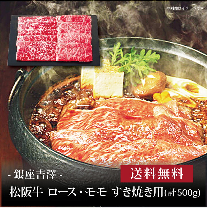【送料無料】【 銀座吉澤 松阪牛 ロース・モモ すき焼き用(計500g) 】お取り寄せ 送料無料 内祝い 出産内祝い 新築内祝い 快気祝い ギフト 贈り物｜ギフト・贈り物専門店 北海雪月花