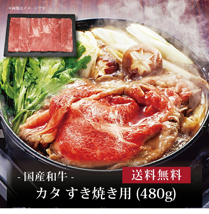 【送料無料】【 国産和牛 カタ すき焼き用(480g) 】お取り寄せ 送料無料 内祝い 出産内祝い 新築内祝い 快気祝い ギフト 贈り物