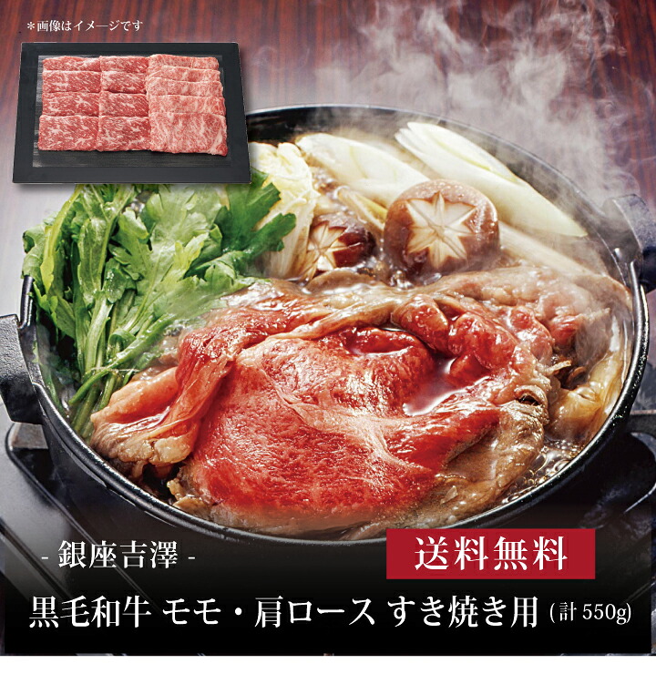 【送料無料】【 銀座吉澤 黒毛和牛 モモ・肩ロース すき焼き用(計550g) 】お取り寄せ 送料無料 内祝い 出産内祝い 新築内祝い 快気祝い ギフト 贈り物