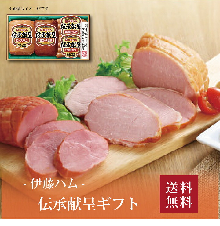 【送料無料】【 伊藤ハム 伝承献呈ギフト IG-501 】お取り寄せ 送料無料 内祝い 出産内祝い 新築内祝い 快気祝い ギフト 贈り物
