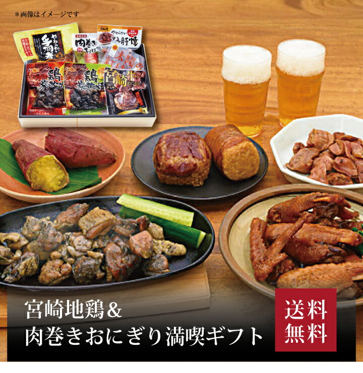 【送料無料】【 宮崎地鶏＆肉巻きおにぎり満喫ギフト 】お取り寄せ 送料無料 内祝い 出産内祝い 新築内祝い 快気祝い ギフト 贈り物