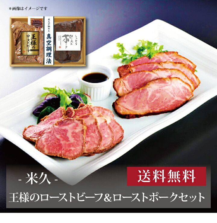 【送料無料】【 米久 王様のローストビーフ＆ローストポークセット RG-57 】お取り寄せ 送料無料 内祝い 出産内祝い 新築内祝い 快気祝い ギフト 贈り物