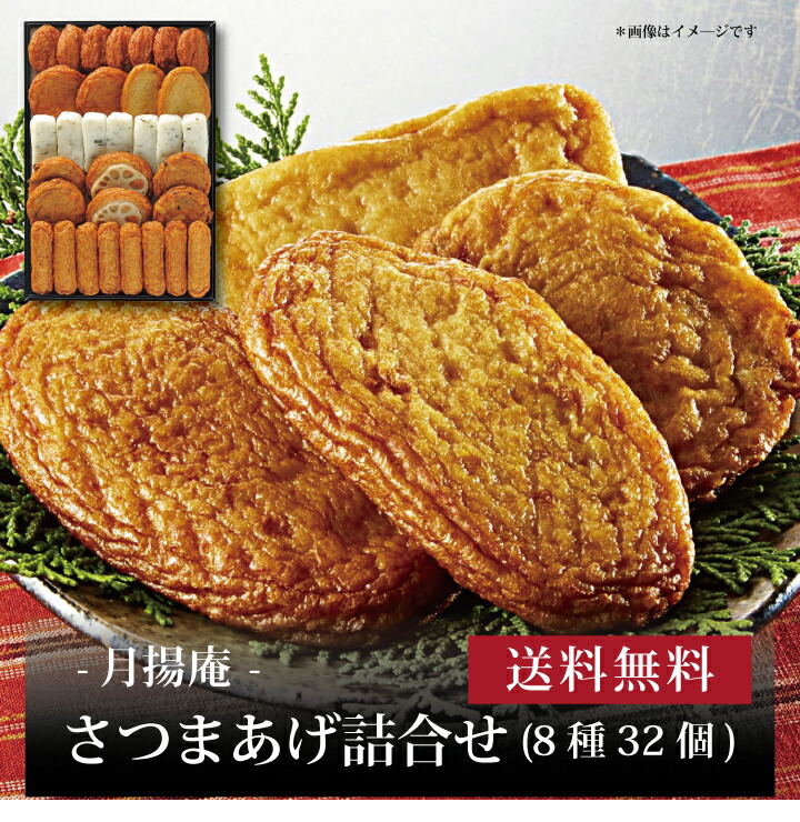 【送料無料】【 月揚庵 さつまあげ詰合せ (8種32個) 】お取り寄せ 送料無料 内祝い 出産内祝い 新築内祝い 快気祝い ギフト 贈り物