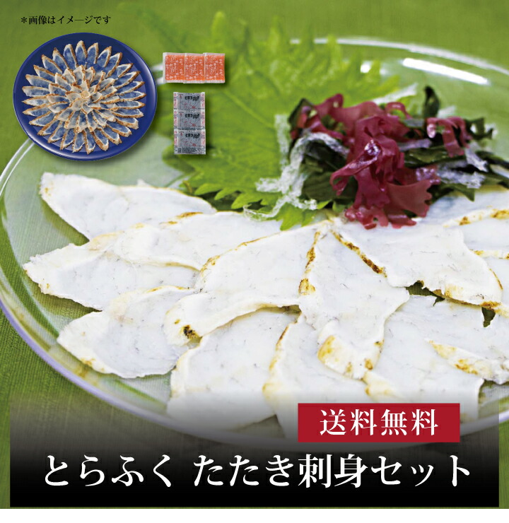 【送料無料】【 とらふく たたき刺身セット FT-SDZ 】お取り寄せ 送料無料 内祝い 出産内祝い 新築内祝い 快気祝い ギフト 贈り物 9,098円