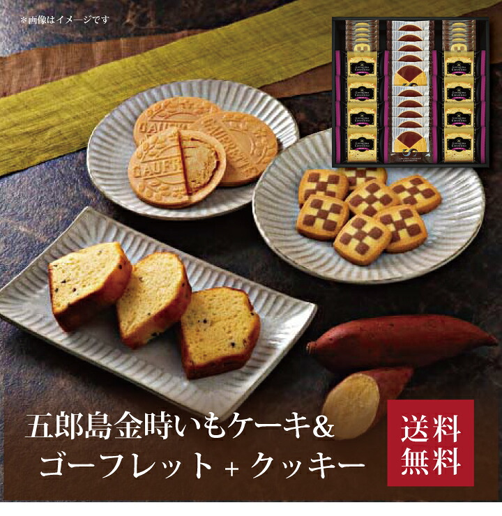 【送料無料】【 五郎島金時いもケーキ＆ゴーフレット+クッキー KKC-50 】お取り寄せ 送料無料 内祝い 出産内祝い 新築内祝い 快気祝い ギフト 贈り物