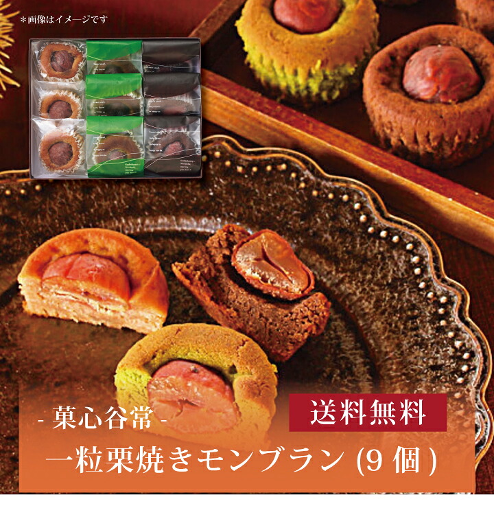 【送料無料】【 菓心谷常 一粒栗焼きモンブラン(9個) 】お取り寄せ 送料無料 内祝い 出産内祝い 新築内祝い 快気祝い ギフト 贈り物