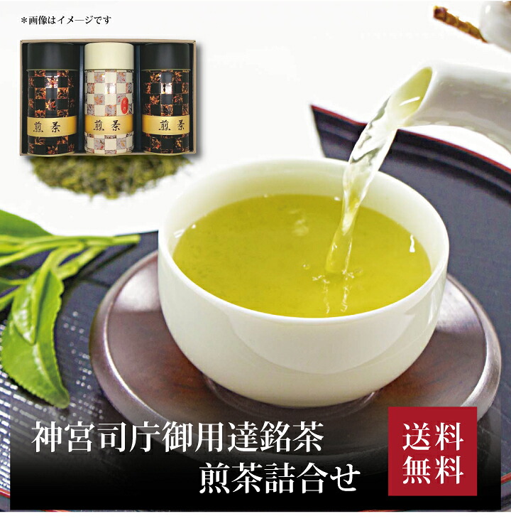 【送料無料】【 神宮司庁御用達銘茶 煎茶詰合せ HT-70E 】お取り寄せ 送料無料 内祝い 出産内祝い 新築内祝い 快気祝い ギフト 贈り物