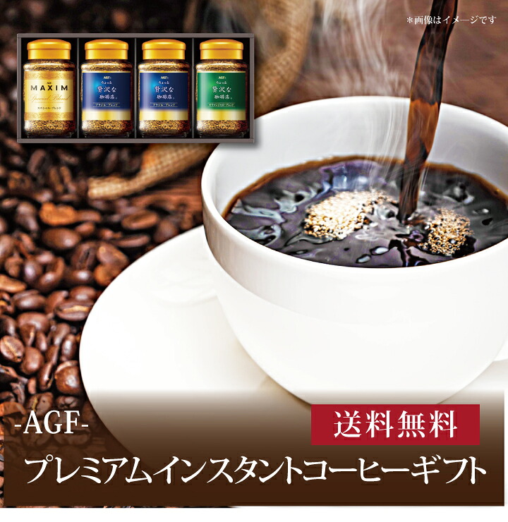 【送料無料】【 AGF プレミアムインスタントコーヒーギフト ZIC-35D 】お取り寄せ 送料無料 内祝い 出産内祝い 新築内祝い 快気祝い ギフト 贈り物
