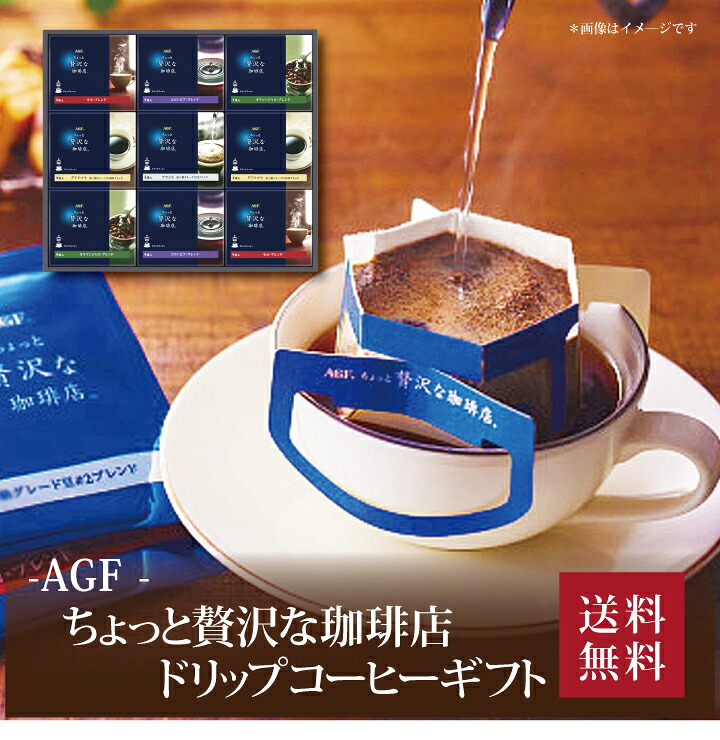 【送料無料】【 AGF ちょっと贅沢な珈琲店 ドリップコーヒーギフト ZD-50D 】お取り寄せ 送料無料 内祝い 出産内祝い 新築内祝い 快気祝い ギフト 贈り物