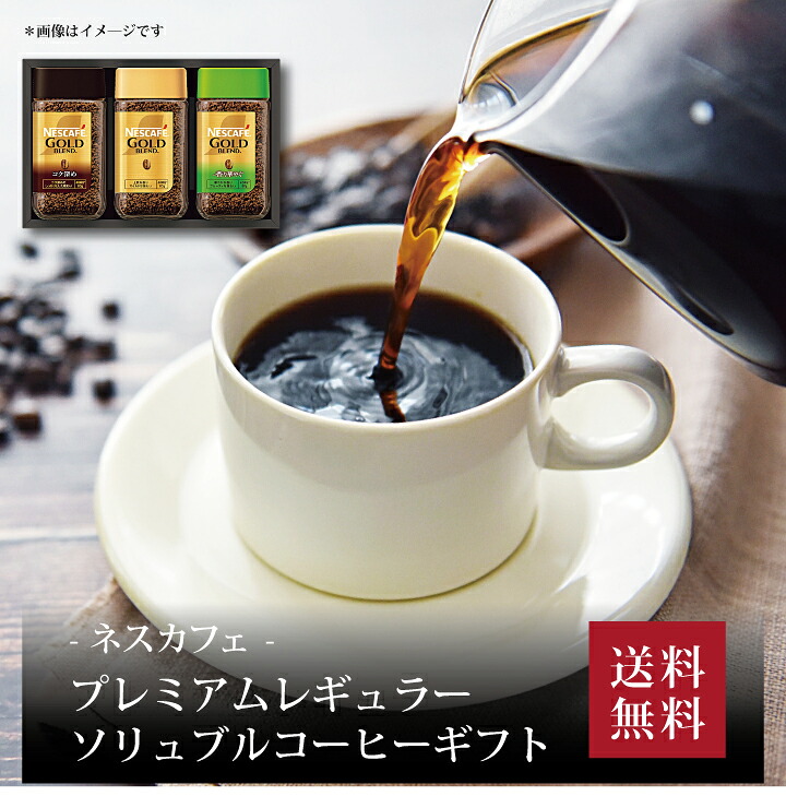 【送料無料】【 ネスカフェ プレミアムレギュラーソリュブルコーヒーギフト N35-A 】お取り寄せ 送料無料 内祝い 出産内祝い 新築内祝い 快気祝い ギフト 贈り物