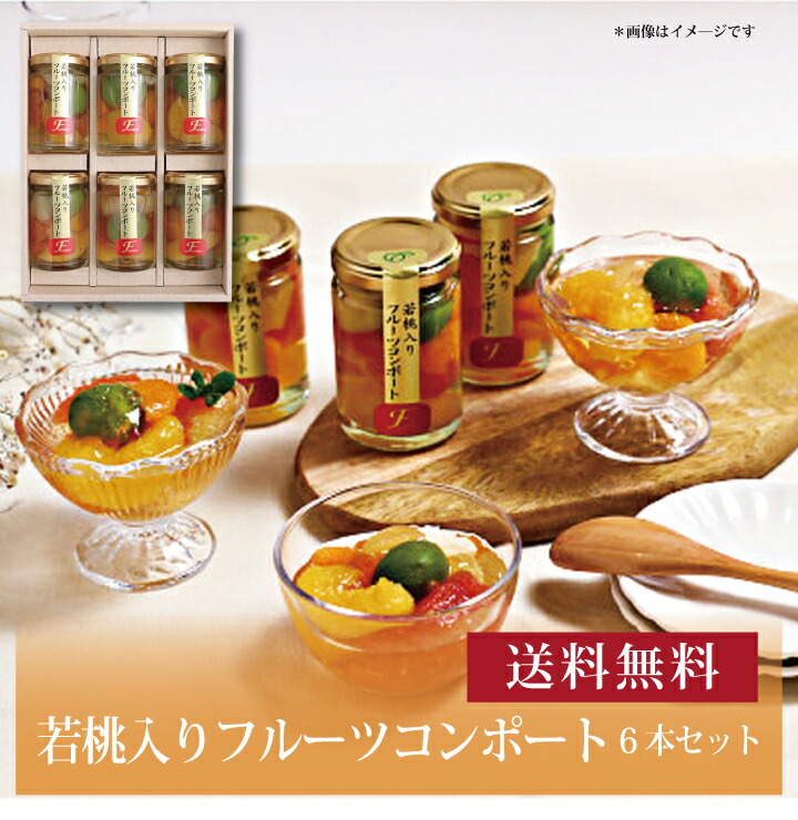 【送料無料】【 若桃入りフルーツコンポート6本セット FCM-6 】お取り寄せ 送料無料 内祝い 出産内祝い 新築内祝い 快気祝い ギフト 贈り物