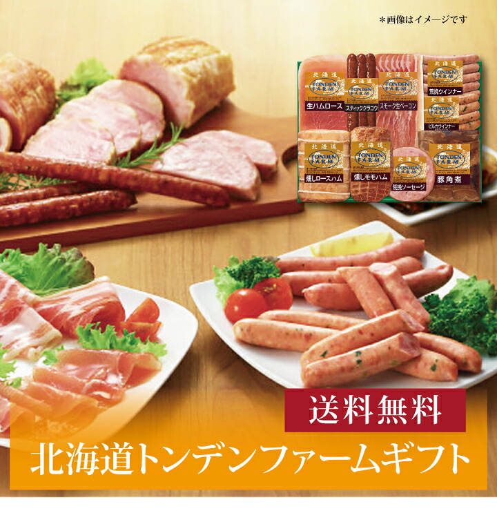 【送料無料】【 北海道トンデンファームギフト TF-10D 】お取り寄せ 送料無料 内祝い 出産内祝い 新築内祝い 快気祝い ギフト 贈り物｜ギフト・贈り物専門店 北海雪月花 9,042円