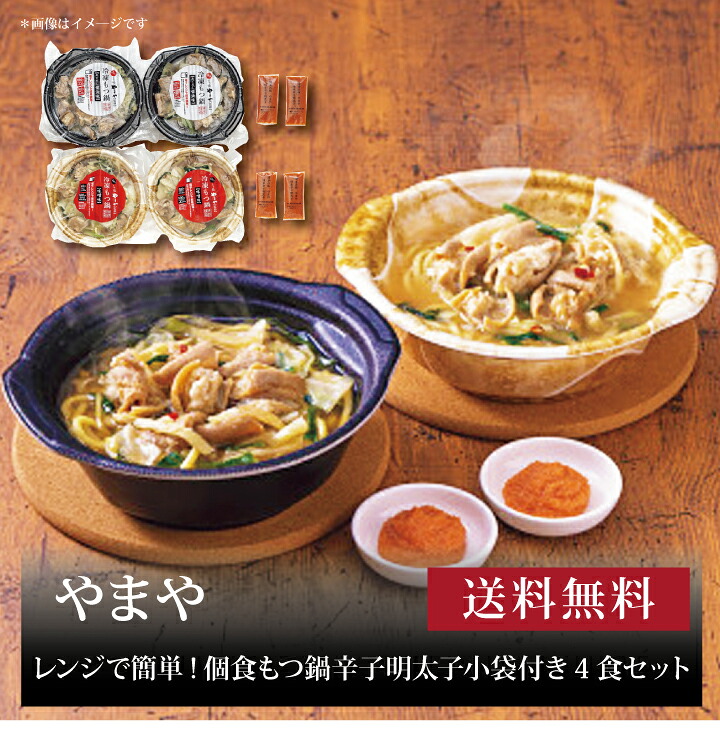 【送料無料】【 やまや レンジで簡単!個食もつ鍋辛子明太子小袋付き4食セット 】お取り寄せ 送料無料 内祝い 出産内祝い 新築内祝い 快気祝い ギフト 贈り物