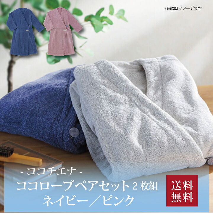 【貨物輸送無料】【 ココチエナ ココローブペアセット2枚組 米国海軍／さくら色 CE18001SY NB/P 】お取り寄せ 貨物輸送無料 内祝い 生み出すこと内祝い 造営内祝い 心地良さ祝賀会 差し上げ物 差し上げ物
