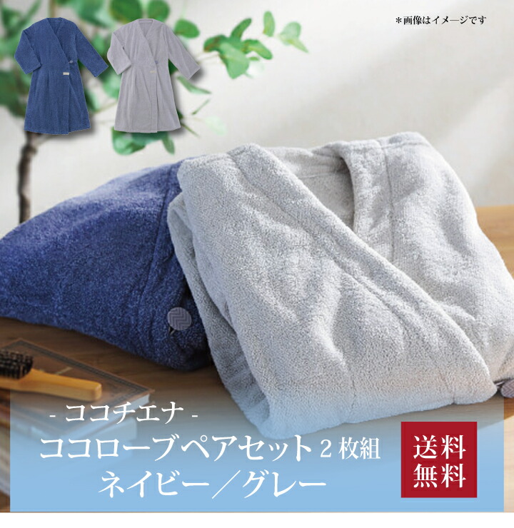 【貨物輸送無料】【 ココチエナ ココローブペアセット2枚組 米国海軍／薄墨色 CE18001SY NB/GY 】お取り寄せ 貨物輸送無料 内祝い 生み出すこと内祝い 造営内祝い 心地良さ祝賀会 差し上げ物 差し上げ物