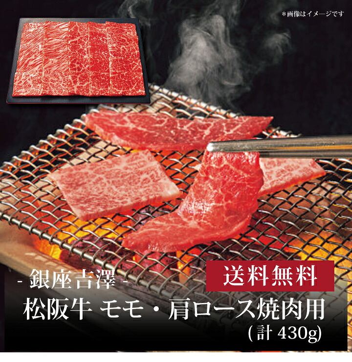 【送料無料】【 銀座吉澤 松阪牛 モモ・肩ロース焼肉用(計430g) 】お取り寄せ 送料無料 内祝い 出産内祝い 新築内祝い 快気祝い ギフト 贈り物|ギフト・贈り物専門店 北海雪月花