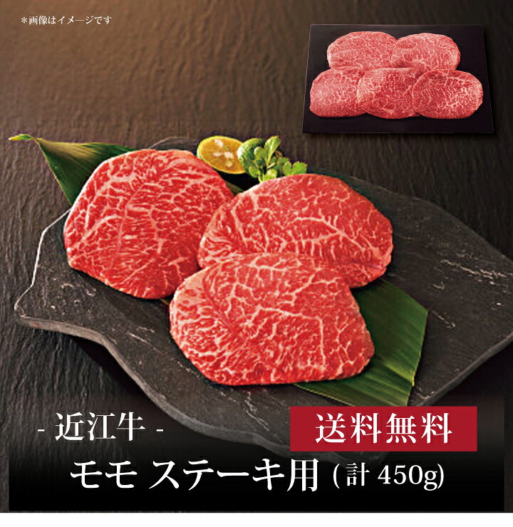 【送料無料】【 近江牛 モモ ステーキ用(計450g) 】お取り寄せ 送料無料 内祝い 出産内祝い 新築内祝い 快気祝い ギフト 贈り物|ギフト・贈り物専門店 北海雪月花