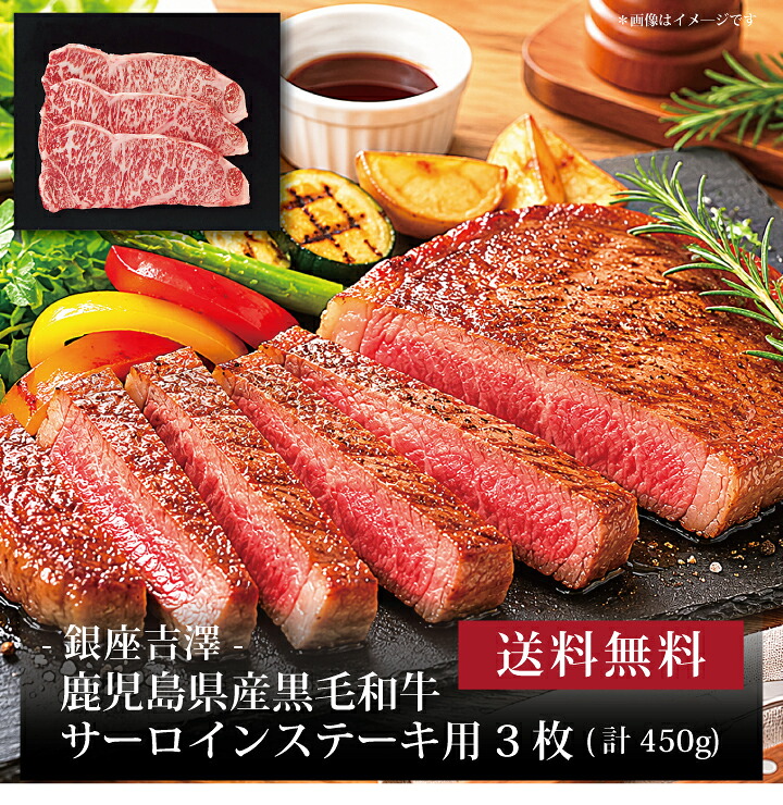 【送料無料】【 銀座吉澤 鹿児島県産黒毛和牛サーロインステーキ用3枚(計450g) 】お取り寄せ 送料無料 内祝い 出産内祝い 新築内祝い 快気祝い ギフト 贈り物|ギフト・贈り物専門店 北海雪月花