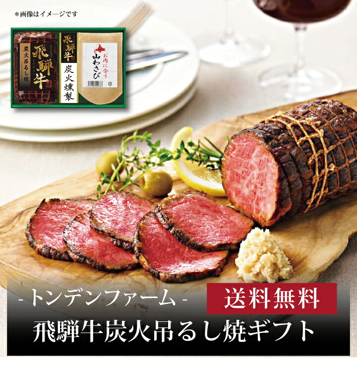 【送料無料】【 トンデンファーム 飛騨牛炭火吊るし焼ギフト THY-10 】お取り寄せ 送料無料 内祝い 出産内祝い 新築内祝い 快気祝い ギフト 贈り物｜ギフト・贈り物専門店 北海雪月花 8,165円