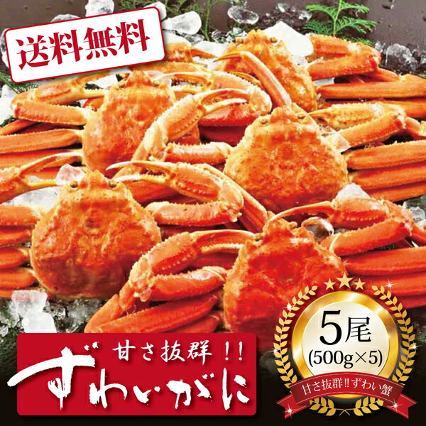 【送料無料】[ ボイルずわいがに姿500g５尾 ]お取り寄せ 送料無料 内祝い 出産内祝い 新築内祝い 快気祝い ギフト 贈り物｜ギフト・贈り物専門店 北海雪月花