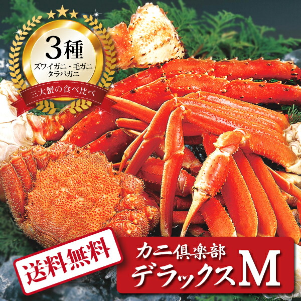 【送料無料】[ カニ倶楽部デラックスＭ ]お取り寄せ 送料無料 内祝い 出産内祝い 新築内祝い 快気祝い ギフト 贈り物