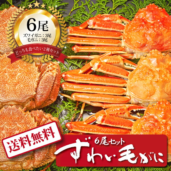 【送料無料】[ ずわい毛がに６尾セット ]お取り寄せ 送料無料 内祝い 出産内祝い 新築内祝い 快気祝い ギフト 贈り物