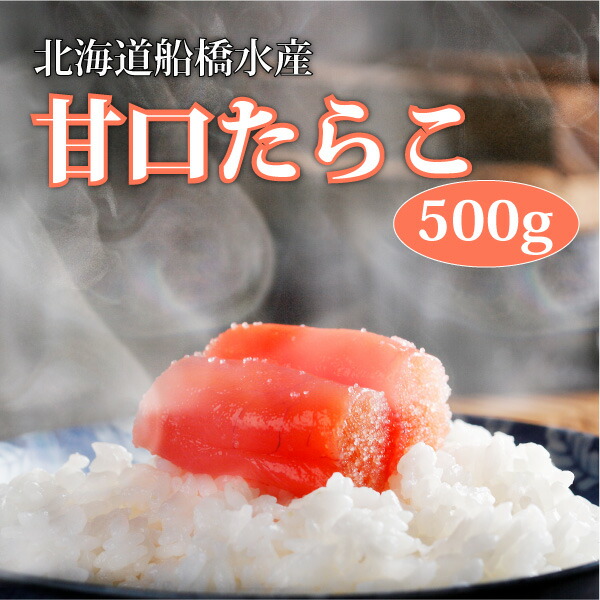 【送料無料】[ 北海道船橋水産 海峡甘口たらこ500g ]お取り寄せ 送料無料 内祝い 出産内祝い 新築内祝い 快気祝い ギフト 贈り物