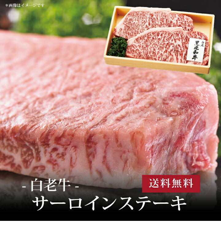 【送料無料】[ 白老牛 サーロインステーキ200g×２枚 ]お取り寄せ 送料無料 内祝い 出産内祝い 新築内祝い 快気祝い ギフト 贈り物