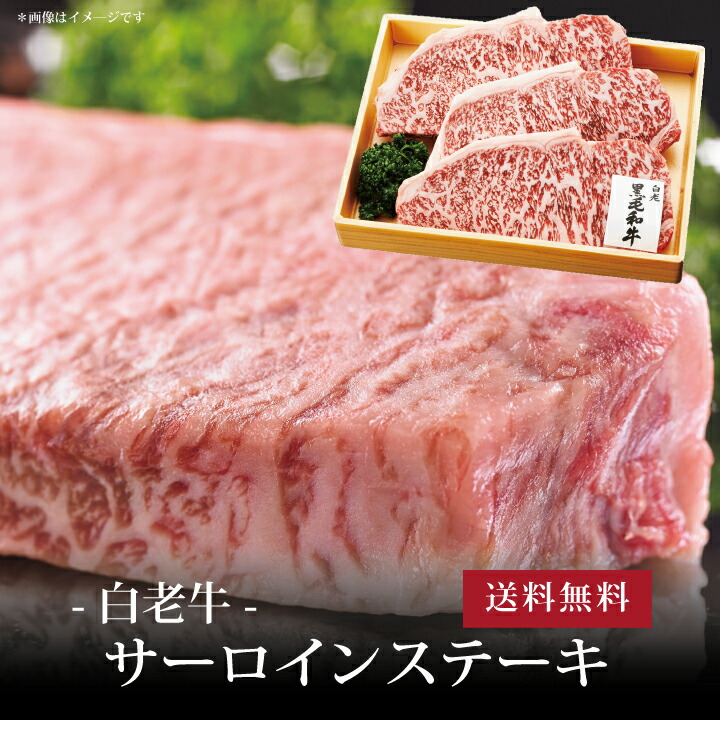 【送料無料】[ 白老牛 サーロインステーキ200g×３枚 ]お取り寄せ 送料無料 内祝い 出産内祝い 新築内祝い 快気祝い ギフト 贈り物