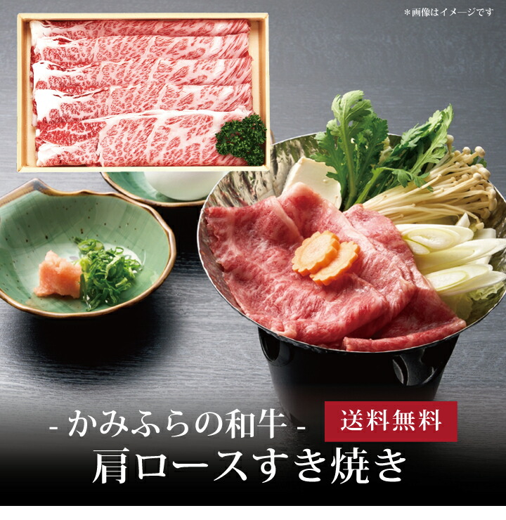 【送料無料】[ かみふらの和牛 肩ロースすき焼き400g ]お取り寄せ 送料無料 内祝い 出産内祝い 新築内祝い 快気祝い ギフト 贈り物