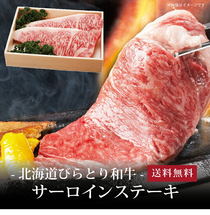 【送料無料】[ 北海道びらとり和牛 サーロインステーキ200g&times;２枚 ]お取り寄せ 送料無料 内祝い 出産内祝い 新築内祝い 快気祝い ギフト 贈り物｜ギフト・贈り物専門店 北海雪月花