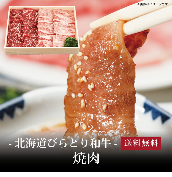 【送料無料】[ 北海道びらとり和牛 焼肉700g ]お取り寄せ 送料無料 内祝い 出産内祝い 新築内祝い 快気祝い ギフト 贈り物｜ギフト・贈り物専門店 北海雪月花 8,100円