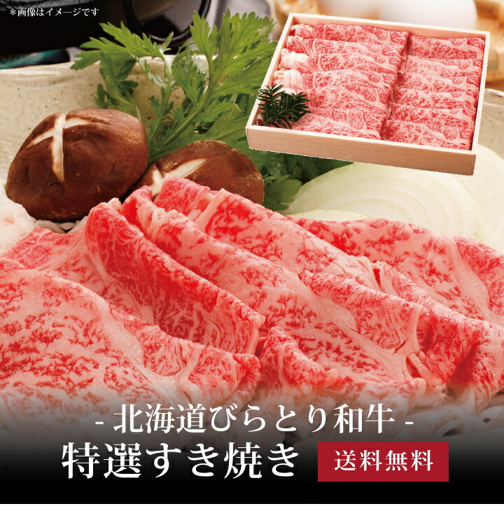 【送料無料】[ 北海道びらとり和牛 特選すき焼き450g(肩ロース) ]お取り寄せ 送料無料 内祝い 出産内祝い 新築内祝い 快気祝い ギフト 贈り物