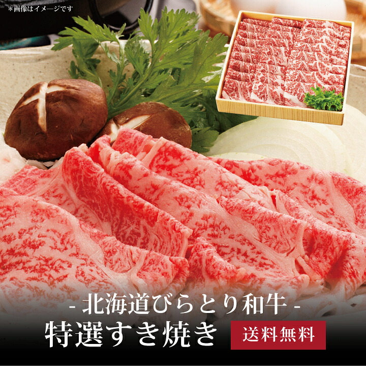 【送料無料】[ 北海道びらとり和牛 特選すき焼き600g(肩ロース) ]お取り寄せ 送料無料 内祝い 出産内祝い 新築内祝い 快気祝い ギフト 贈り物
