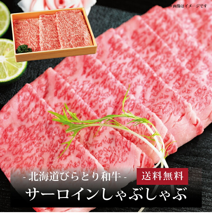 【送料無料】[ 北海道びらとり和牛 サーロインしゃぶしゃぶ400g ]お取り寄せ 送料無料 内祝い 出産内祝い 新築内祝い 快気祝い ギフト 贈り物｜ギフト・贈り物専門店 北海雪月花