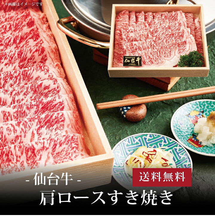 【送料無料】[ 仙台牛 肩ロースすき焼き400g ]お取り寄せ 送料無料 内祝い 出産内祝い 新築内祝い 快気祝い ギフト 贈り物