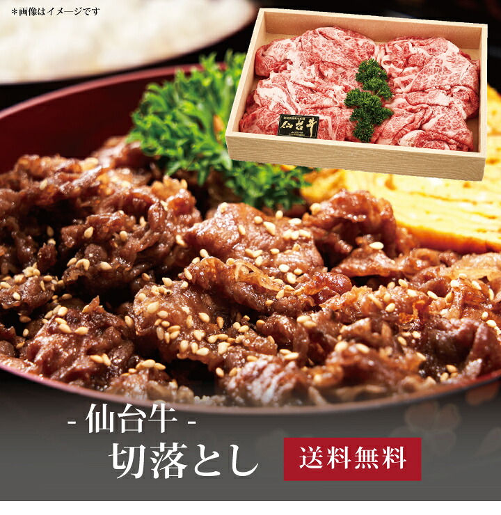 【送料無料】[ 仙台牛 切落し900g ]お取り寄せ 送料無料 内祝い 出産内祝い 新築内祝い 快気祝い ギフト 贈り物｜ギフト・贈り物専門店 北海雪月花