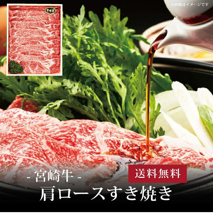 【送料無料】[ 宮崎牛 肩ロースすき焼き400g ]お取り寄せ 送料無料 内祝い 出産内祝い 新築内祝い 快気祝い ギフト 贈り物