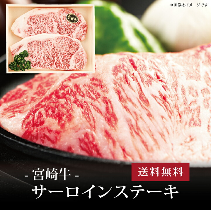 【送料無料】[ 宮崎牛 サーロインステーキ200g×２枚 ]お取り寄せ 送料無料 内祝い 出産内祝い 新築内祝い 快気祝い ギフト 贈り物