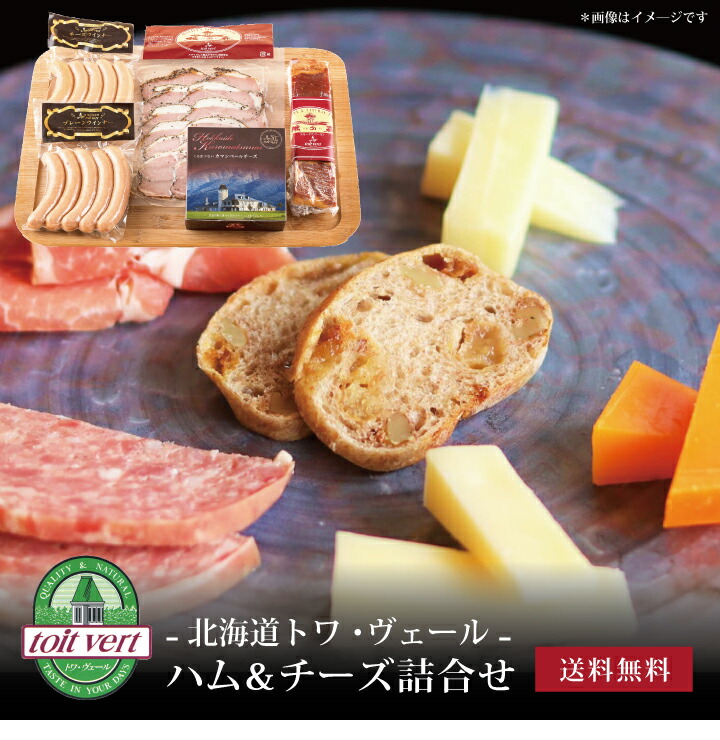 【送料無料】[ 北海道トワ・ヴェール ハム＆チーズ詰合せ ]お取り寄せ 送料無料 内祝い 出産内祝い 新築内祝い 快気祝い ギフト 贈り物