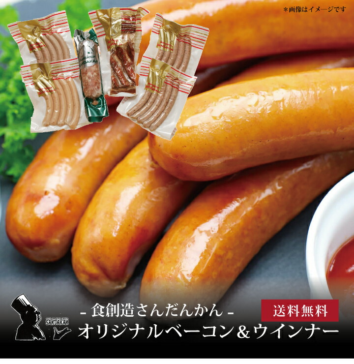 【送料無料】[ 食創造さんだかん オリジナルベーコン＆ウインナー ]お取り寄せ 送料無料 内祝い 出産内祝い 新築内祝い 快気祝い ギフト 贈り物