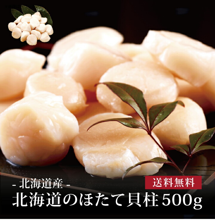 【送料無料】[ 北海道のほたて貝柱500g ]お取り寄せ 送料無料 内祝い 出産内祝い 新築内祝い 快気祝い ギフト 贈り物