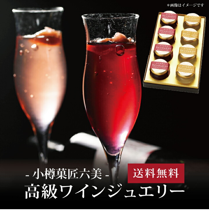 【送料無料】[ 小樽菓匠六美 高級ワインジュエリー８個(赤・白 各４個) ]お取り寄せ 送料無料 内祝い 出産内祝い 新築内祝い 快気祝い ギフト 贈り物