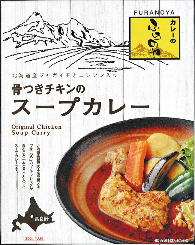 【楽天市場】ふらのや 骨つきチキンのスープカレー：北海谷