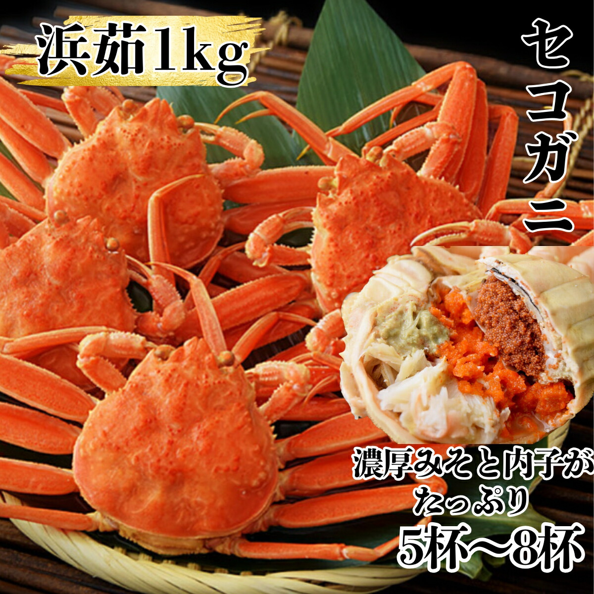 ズワイガニメス 1kg セイコガ二 セコガニ 1kg 5～8尾 セコカニ カニみそ 濃厚カニみそ 内子 希少カニ 蟹 かに