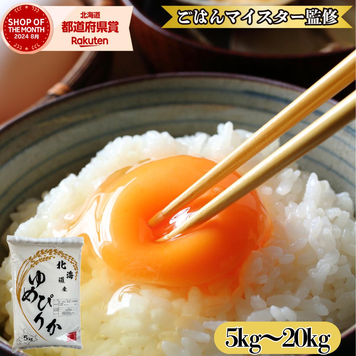 令和7年産 【令和7年10月発送】北海道産 ゆめぴりか 5Kg/ 10Kg/20kg 令和7年産 米 白米 精米 お米 美味しい米 北海道のお米 こだわり製法 定温保管 低温精米 国産米 ゆめぴりか ぎんしゃり 北海屋 紋別 ゆめぴりか5kg ゆめぴりか10kg 北海道産 ゆめぴりか