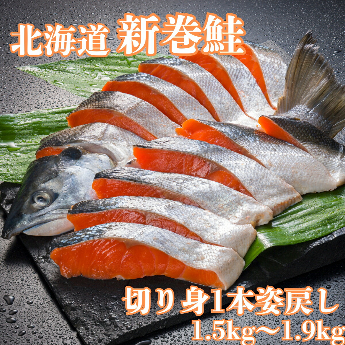 鮭切り身 1.5kg～1.9kg 新巻鮭 北海道 オホーツク海 新巻鮭 新巻き鮭 切り身姿戻し サケ １本 真空 小分け 塩 北海屋 新巻鮭 一本 新巻鮭 箱 新巻鮭 辛口 北海道産 新巻鮭 新巻鮭 一本 箱 新巻鮭 辛口 北海道産 鮭 一匹 鮭 切り身 冷凍 鮭 切り身 ギフト
