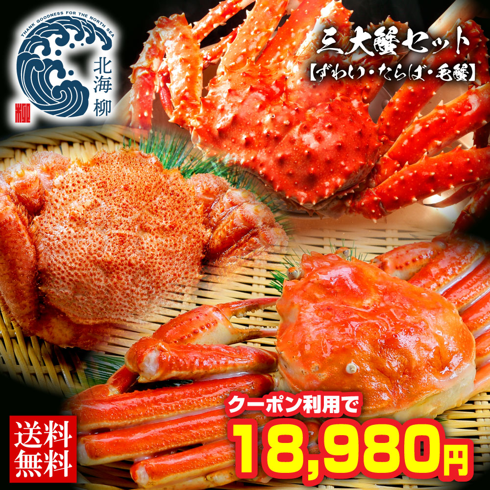 ギフト 【期間限定SALE⇒3,000円OFFクーポン有！】 三大蟹 セット カニ かに 蟹 ズワイガニ ズワイ ズワイ蟹 ずわい たらば たらば蟹 たらばがに 毛蟹 総重量 1.7kg前後 お取り寄せグルメ カニギフト 食べ物 食品 プレゼント 送料無料 WEB限定